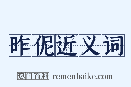 昨伲近义词是什么意思的图片